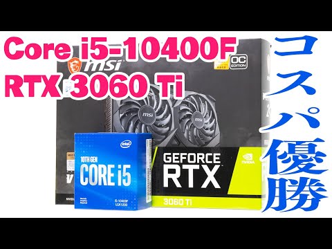 (値下げしました)ゲーミングPC i5 10400F RTX3060TI Core i5-10400FとRTX 3060 Tiのベンチマーク｜ゲーミングPCログ
