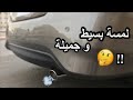 ركبت وصلة نيكل في طرف الشكمان منظرها فخم    صني اربع بزابيز    