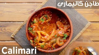 سفرة كويك - طاجن كاليماري| Calimari -  Sofra Quick