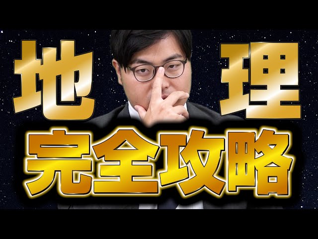 センター地理100点が地理の必勝法を完全解説【教科別勉強法シリーズ