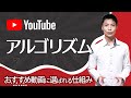 【YouTube アルゴリズム】おすすめ動画に選ばれる仕組み(公式情報から)
