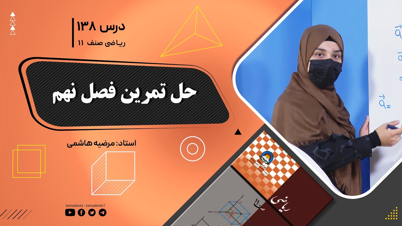 ریاضی صنف یازدهم-جلسه صد وسی وهشتم – موضوع: حل تمرین فصل نهم 1402-11-12