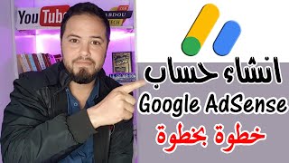 طريقة انشاء حساب ادسنس Google AdSense بعد تحديثات 2022 - خطوة بخطوة