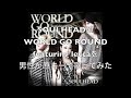 SOULHEADのWORLD GO ROUND featuring leccaを男性が原キーで歌ってみた/cover