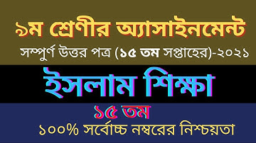 ৯ম শ্রেণির ইসলাম ও নৈতিক শিক্ষা এসাইনমেন্ট | Class 9 islam 15th week |Class 9 Islam Assignment 2021