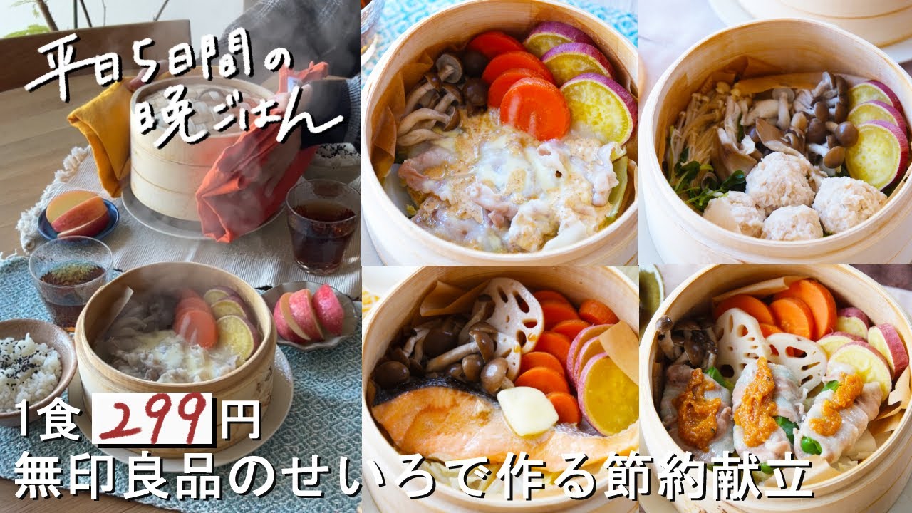 【1週間30分献立#194】1食299円の無印良品のせいろで作る節約献立|鶏団子のせいろ蒸し|豚と白菜のもちチーズせいろ蒸し|鮭のバター醤油と秋野菜のせいろ蒸し|ピーマンの肉巻きせいろ蒸し|まとめ買い