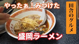 田舎のグルメ!これぞ盛岡ラーメンを発見