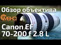 Обзор Canon EF 70-200 f 2.8 L (мой первый профессиональный объектив)