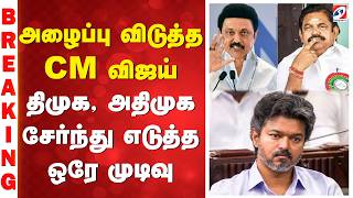 Tamil Nadu Mps Meeting Cm Vijay அழபப வடதத Cm வஜய தமக, அதமக சரநத எடதத ஒர மடவ