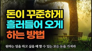 돈은 내가 믿는 만큼 들어온다 / 아침과 잠들기 전 5분 동안 이 문구를 반복하면 돈에 놀라운 변화가 찾아온다