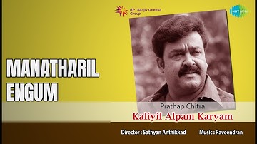 Manatharil Engum  |  Kaliyil Alpam Karyam  |  K.J. Yesudas Songs  |  Neelima  |  Bahadoor