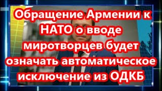 Обращение Армении к НАТО о вводе миротворцев будет означать автоматическое исключение из ОДКБ