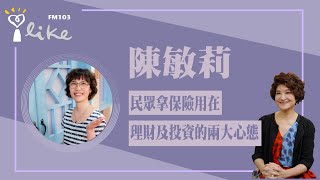 【一般民眾拿保險用在「理財」及「投資」的兩大心態 】專訪 陳敏莉｜理財生活通 2023.02.23