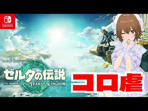 #コロ虐 ｜ゼルダの伝説 ティアーズ オブ ザ キングダム【#ねもらいぶ】