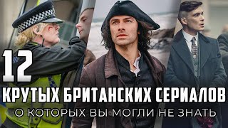 12 современных британских сериалов, о которых вы все это время могли не знать