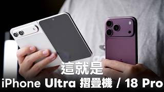這就是 iPhone Ultra 摺疊機 / iPhone 18 Pro！ Ft.小豪包膜HAO保護貼【Techris】
