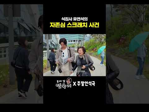 식집사 유연석의 자존심 스크래치 사건 (EN) #주말연석극 thumbnail