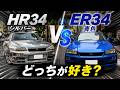 【スカイライン】愛車のHR34とER34を比較してどっちが購入におすすめか比較検証