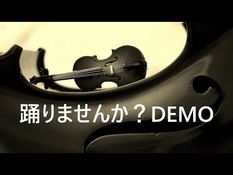 『踊りませんか？DEMO』作詞作編曲：タカヤマツヨシ