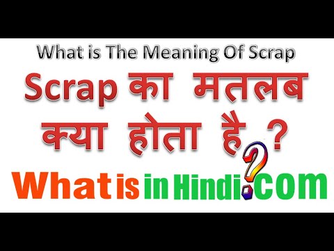 वीडियो: स्क्रैप शब्द क्या है?