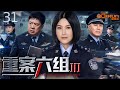 【刑侦剧】重案六组III EP31|三年前逃脱的暴力团伙再度现身,重案六组重启调查,警方步步设局追凶,最终将整个犯罪集团连根拔起!#刑侦 #悬疑