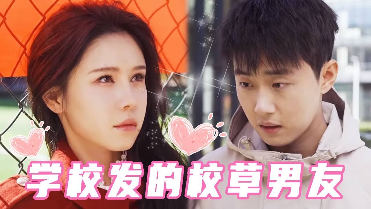 校草男友竟是純情小奶狗