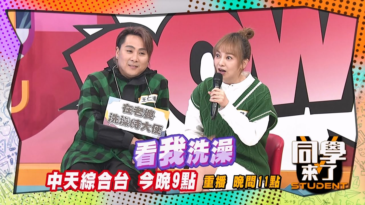 《搶先看》仁甫最愛看季芹洗澡?! 邊XX邊看?! ｜同學來了2025.2.25. 王仁甫 季芹 侯昌明 曾雅蘭@StudentsComing