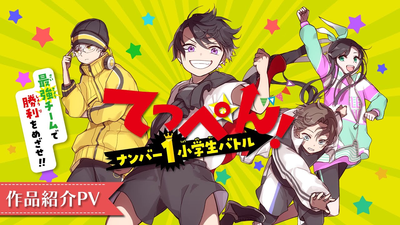 てっぺん！ ナンバー1小学生バトル 最強チームで勝利をめざせ
