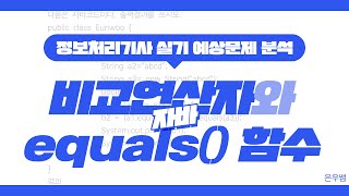 [정보처리기사 실기] 자바 코딩 예상문제 분석 (비교연산자와 equals() 함수)