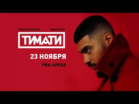 ТИМАТИ - ТУР 