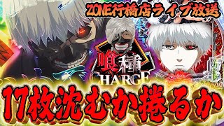 初日17枚ぶっ飛びを今日で救う！！e東京喰種気合のガチ実践inZONE行橋店さん！むるおか君のパチ＆スロライブ配信2025/11/21