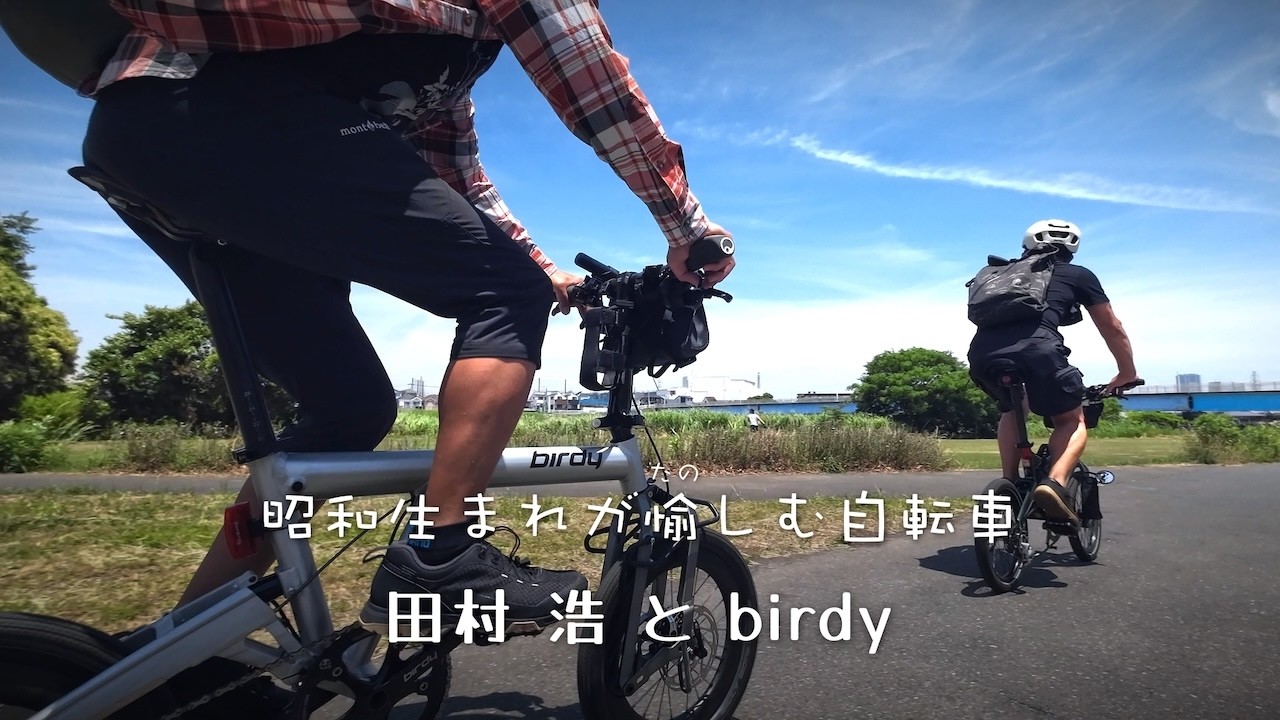 昭和生まれが愉しむ自転車 ~田村浩とbirdy~ - blog 昭和生まれが愉しむ自転車 ~田村浩とbirdy~ - blog