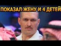 ДУШИ НЕ ЧАЕТ! Кто жена и как выглядят 4 детей боксера Александра Усика?