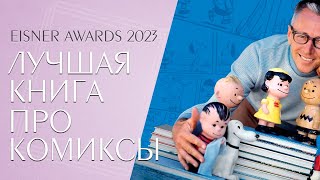 Лучшая книга про комиксы | Месяц Айснера 2023