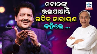 Udit Loves Naveen Pattnaik, Udit Narayan Sings For Odisha CM Naveen, Says He Is Country’s No.1 CM
