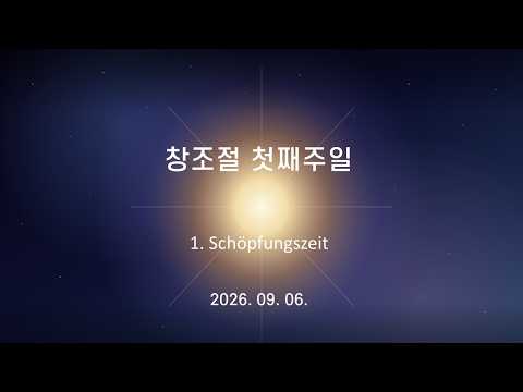 라인마인한인교회 9월 6일 창조절 첫째 주일 예배