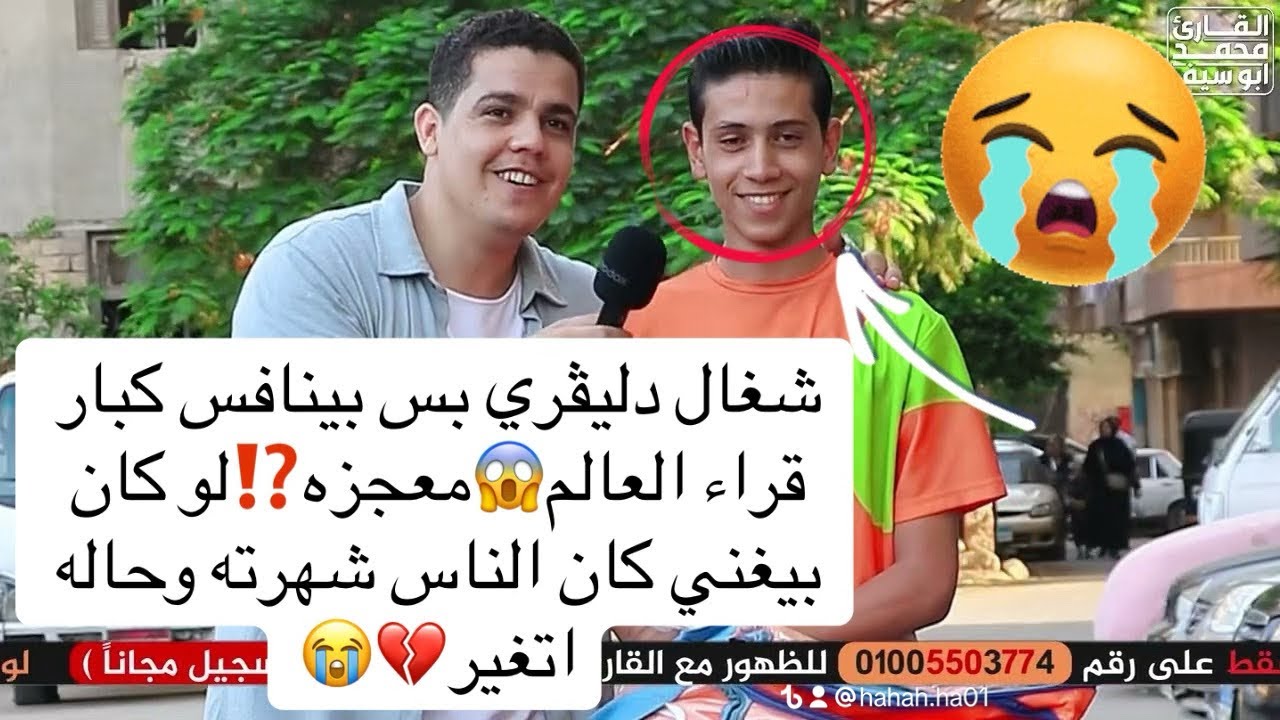شغال دليڤري بس بينافس كبار قراء العالم😱معجزه⁉️لو كان بيغني كان الناس شهرته وحاله اتغير💔😭