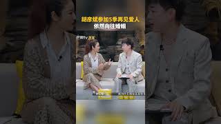 胡彦斌参加5季再见爱人 依然向往婚姻 # 胡彦斌 #林心如 #再见爱人 5