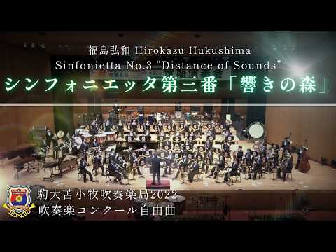 【駒大苫小牧 33th シンフォニックステージ】  シンフォニエッタ第三番「響きの森」