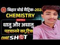 धातु और अधातु पहचानने का ट्रिक😱। Class 10th chemistry dhaatu and adhaatu pahchanne ka trick🔥