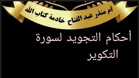 الصفحة 586@tajweedkoraanأحكام التجويد لسورة  التكوير الآيات من 1 حتى 29