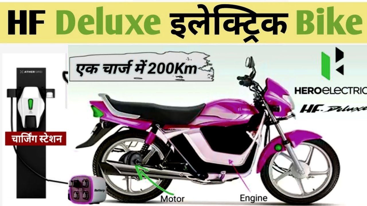 HF Deluxe Electric Bike HF Deluxe Electric Bike ख़रीदे मात्र 35,000