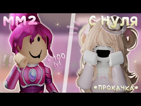 Видео: ММ2 с НУЛЯ!! СОВЕТЫ ПО ИГРЕ + ПРОКАЧИВАЮ АККАУНТ! Roblox