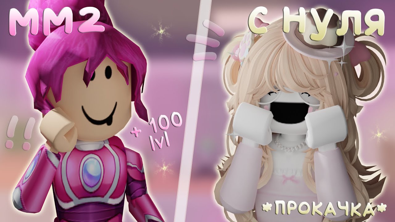 ММ2 с НУЛЯ!! СОВЕТЫ ПО ИГРЕ + ПРОКАЧИВАЮ АККАУНТ! Roblox