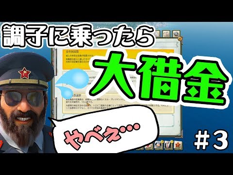 【トロピコ6】調子に乗ったら国家破産寸前‼悪巧み編①【ミッション2】【part3】