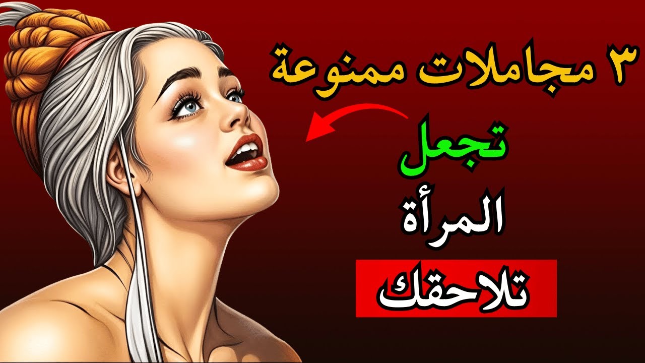 قل هذه المجاملات الثلاث وستظل تتخيلك طوال الليل! | سرّ ستويك