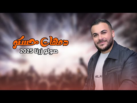 جديد 2025 دمهات حسكو اقوى صولو زرنا كردي عفريني