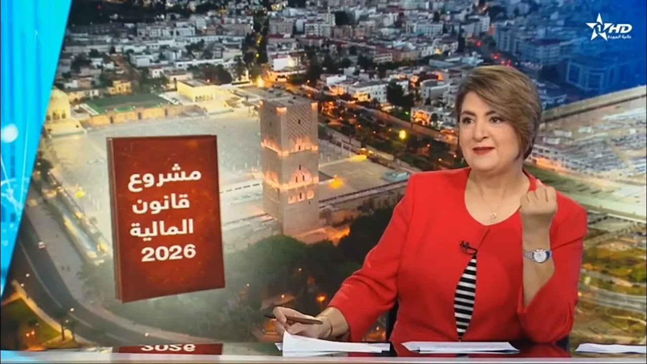 قراءة في مضامين الرسالة التأطيرية لمشروع قانون المالية، 2026، بدر الزاهر الأزرق.  