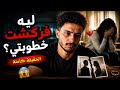 مكنتش عايز أتكلم.. بس دي حقيقة فركشة خطوبتي