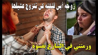 قصة فتاة مع زوجة ابيها التي رمتها بالشارع بعد قـ تل أبيها بمساعدة عشيقها ولكن بعد ذلك وقعت المفاجئة